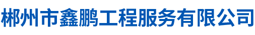 郴州市鑫鵬工程服務有限公司