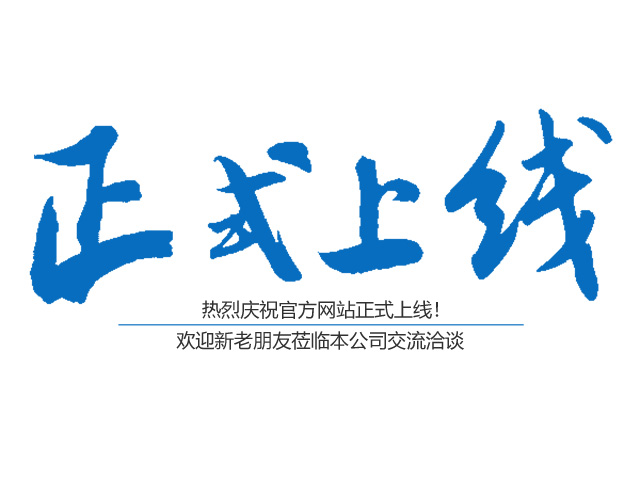 熱烈祝賀郴州市鑫鵬工程服務(wù)有限公司網(wǎng)站正式上線！